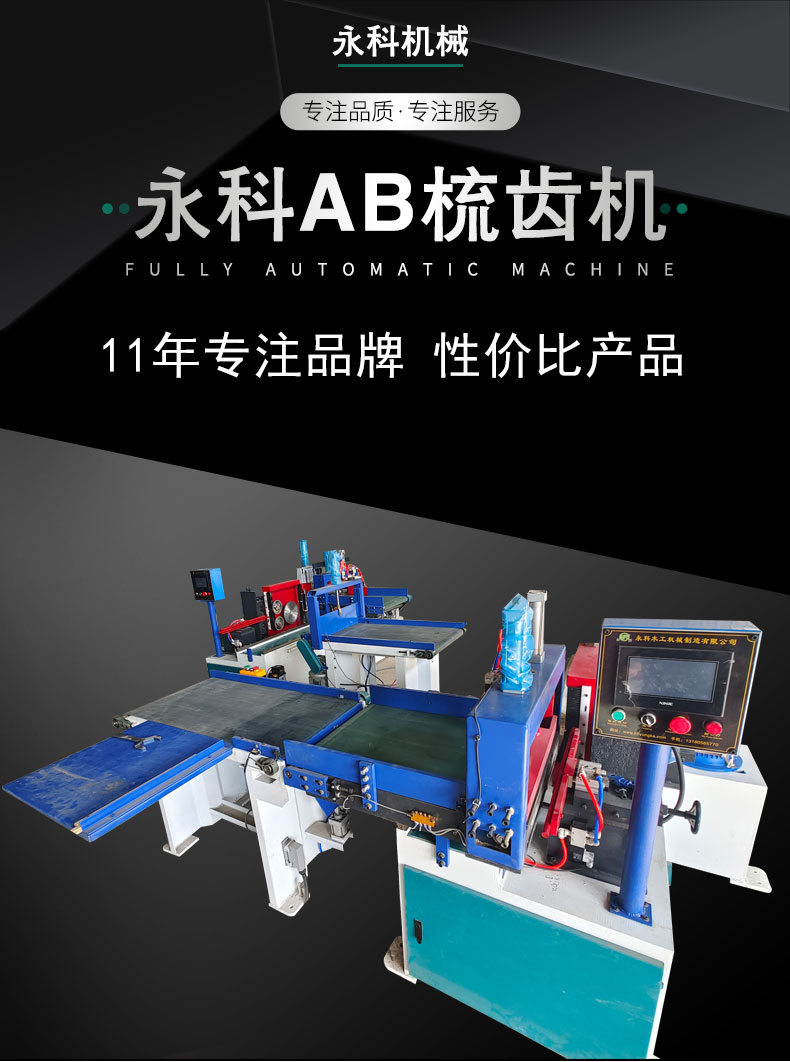 AB梳齒機(jī)詳情_01.jpg